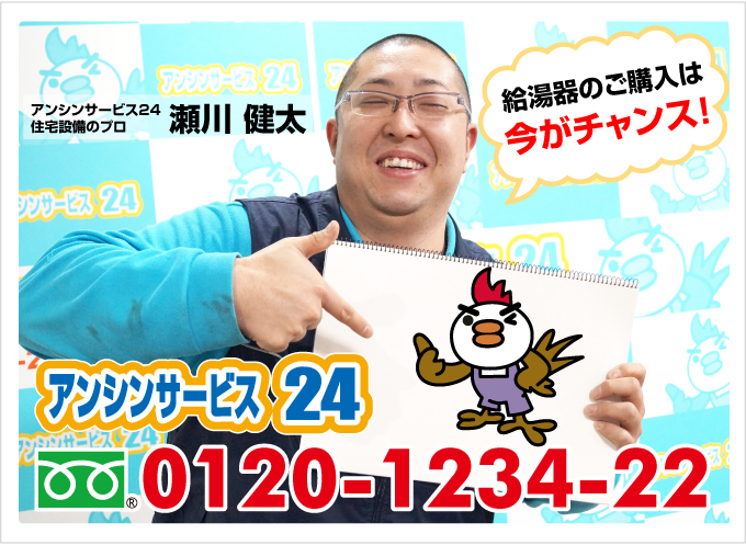 石油給湯器のご購入は今がチャンス! 住宅設備のプロ 瀬川健太 アンシンサービス24電話0120-1234-22